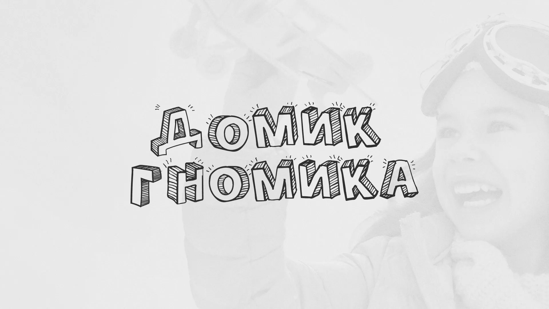 Разработка сайта детского активити-клуба «Домик гномика» в Коряжме